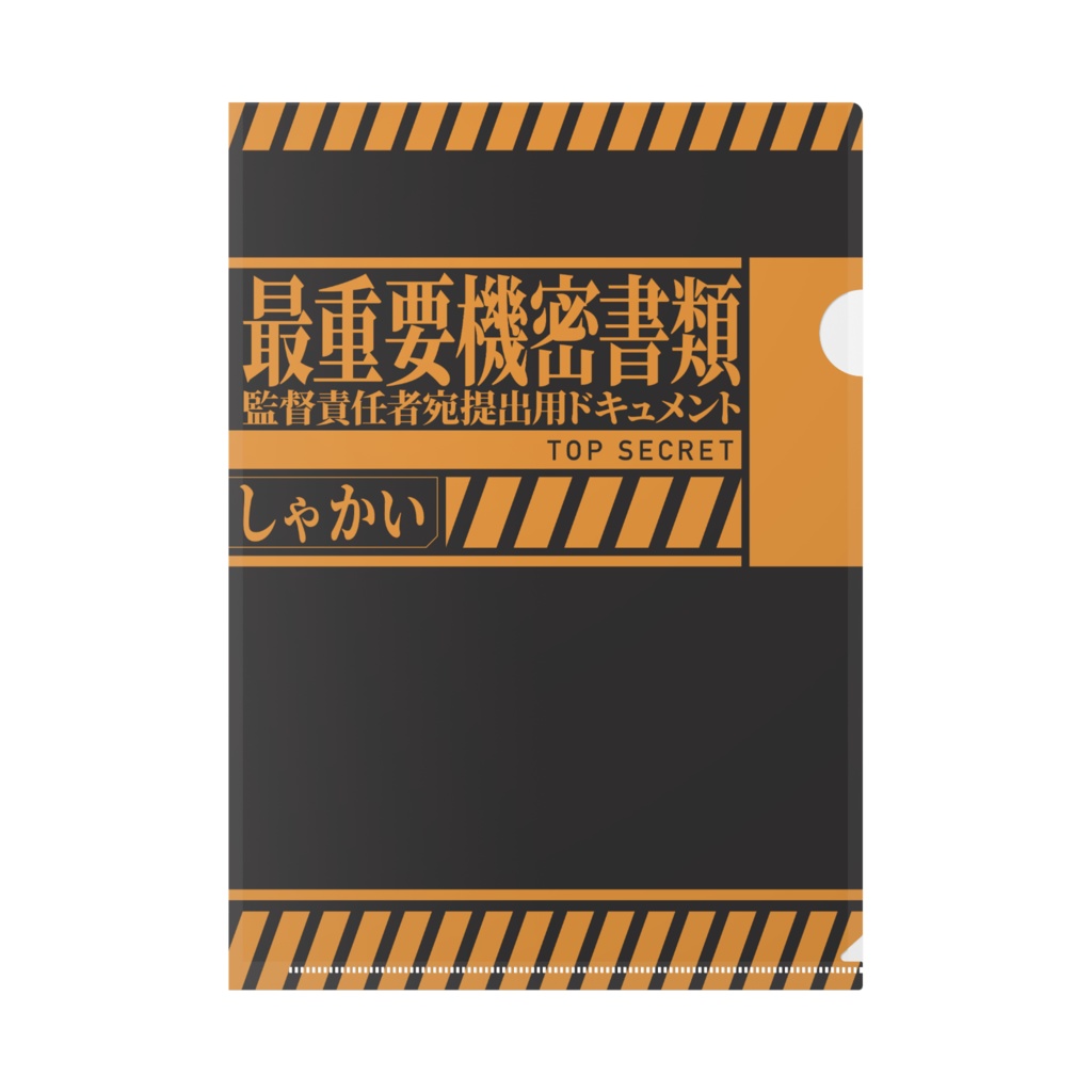 提出物用クリアファイル 社会