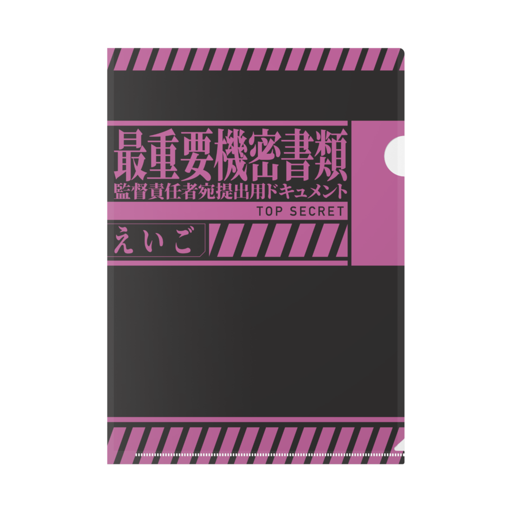 提出物用クリアファイル　英語
