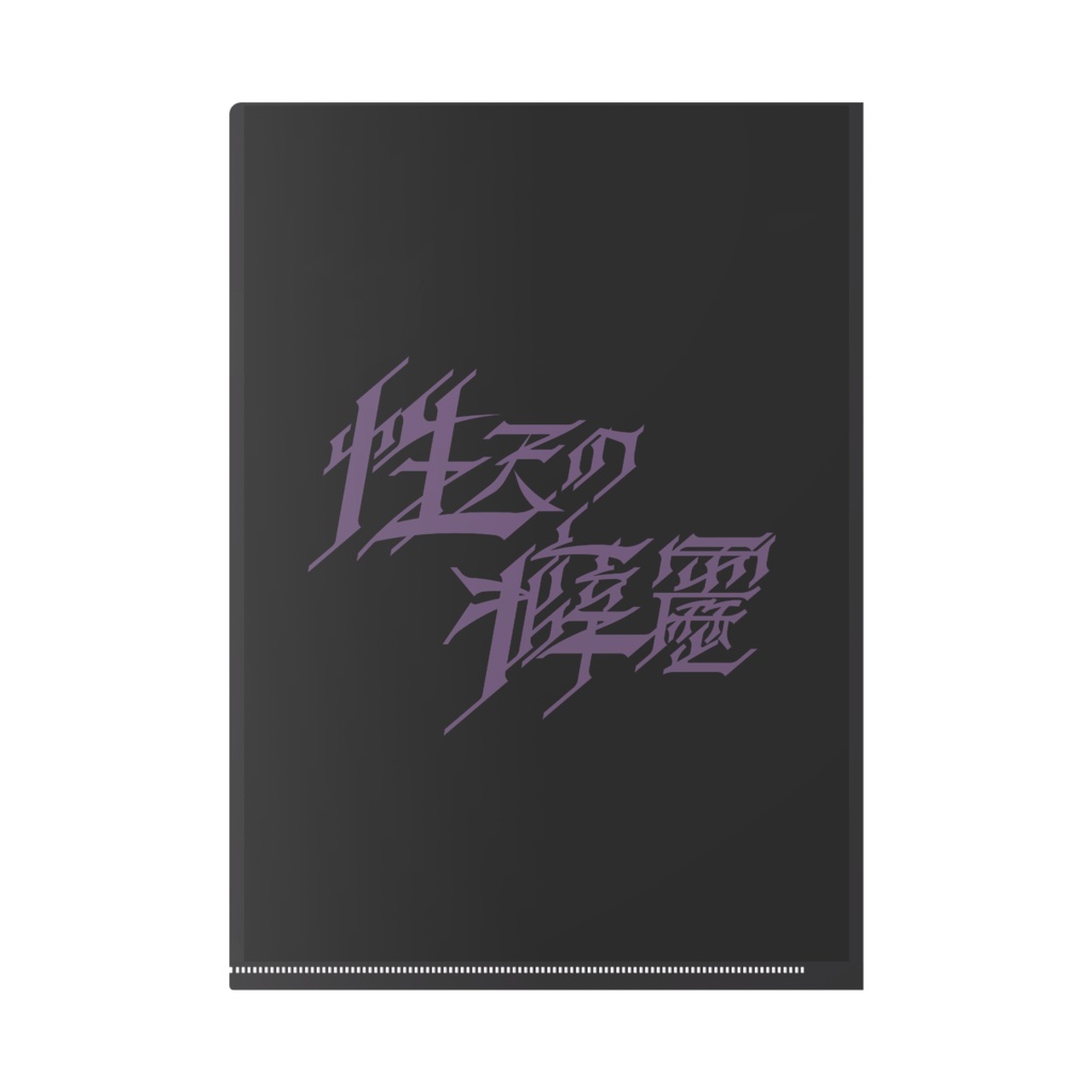 性天の癖靂 A4クリアファイル
