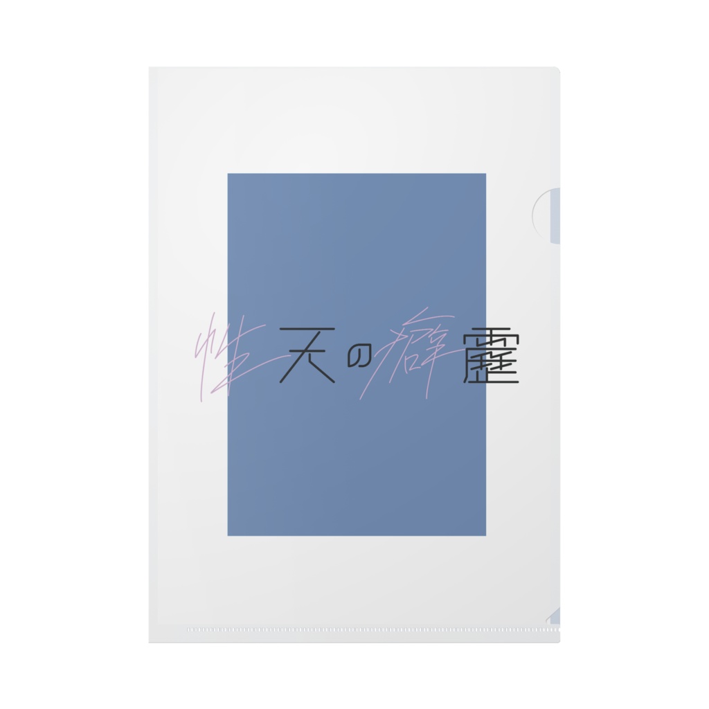 性天の癖靂 A4クリアファイル
