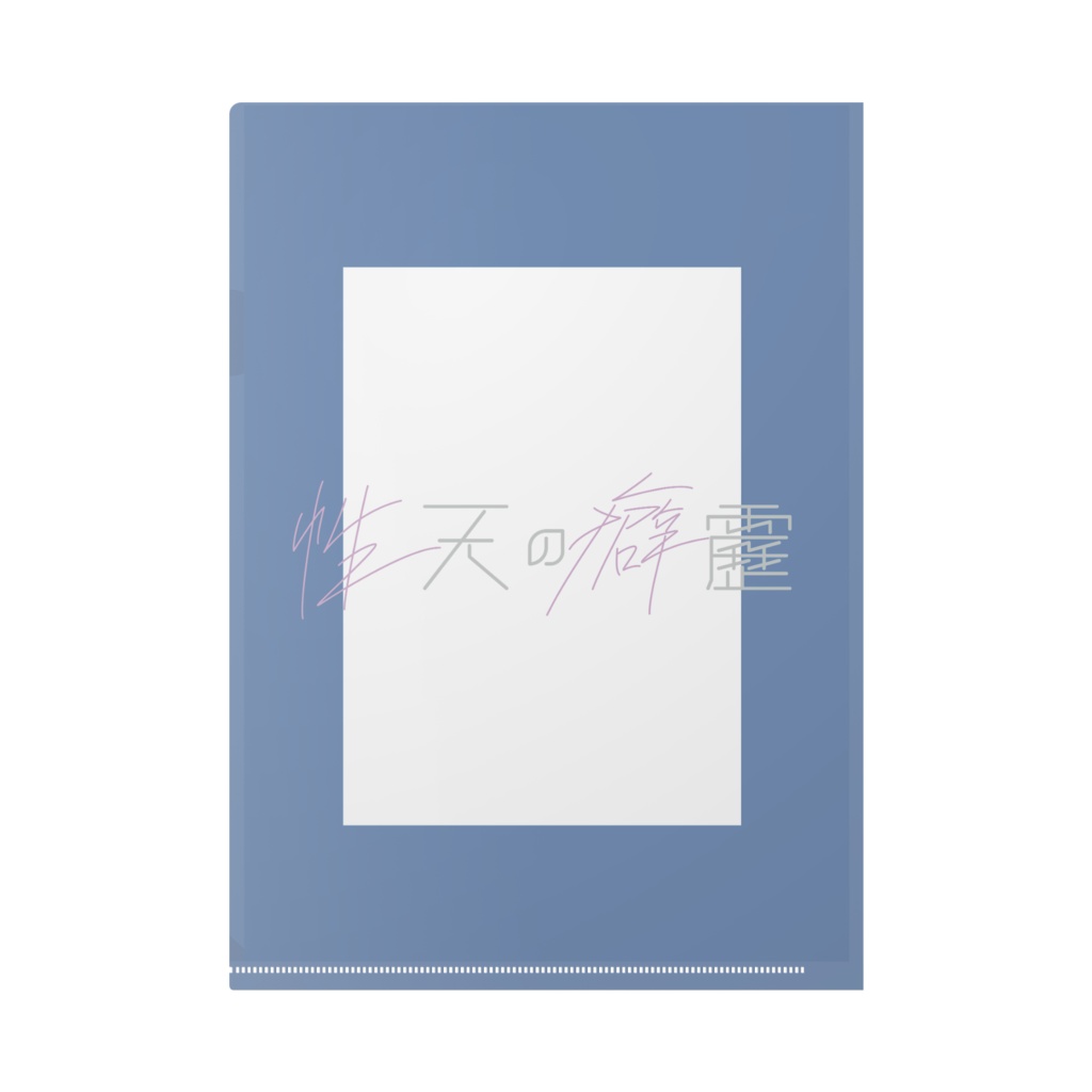 性天の癖靂 A4クリアファイル
