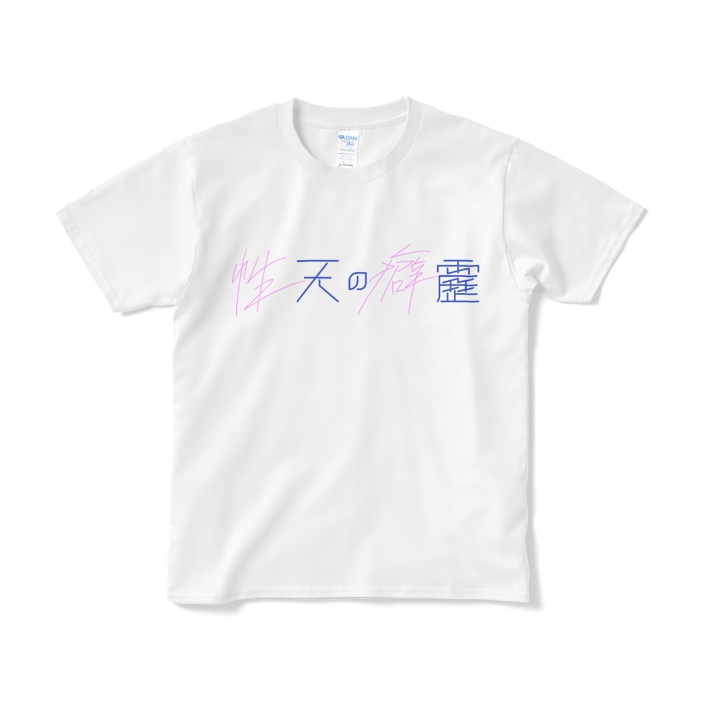 性天の癖靂 Tシャツ