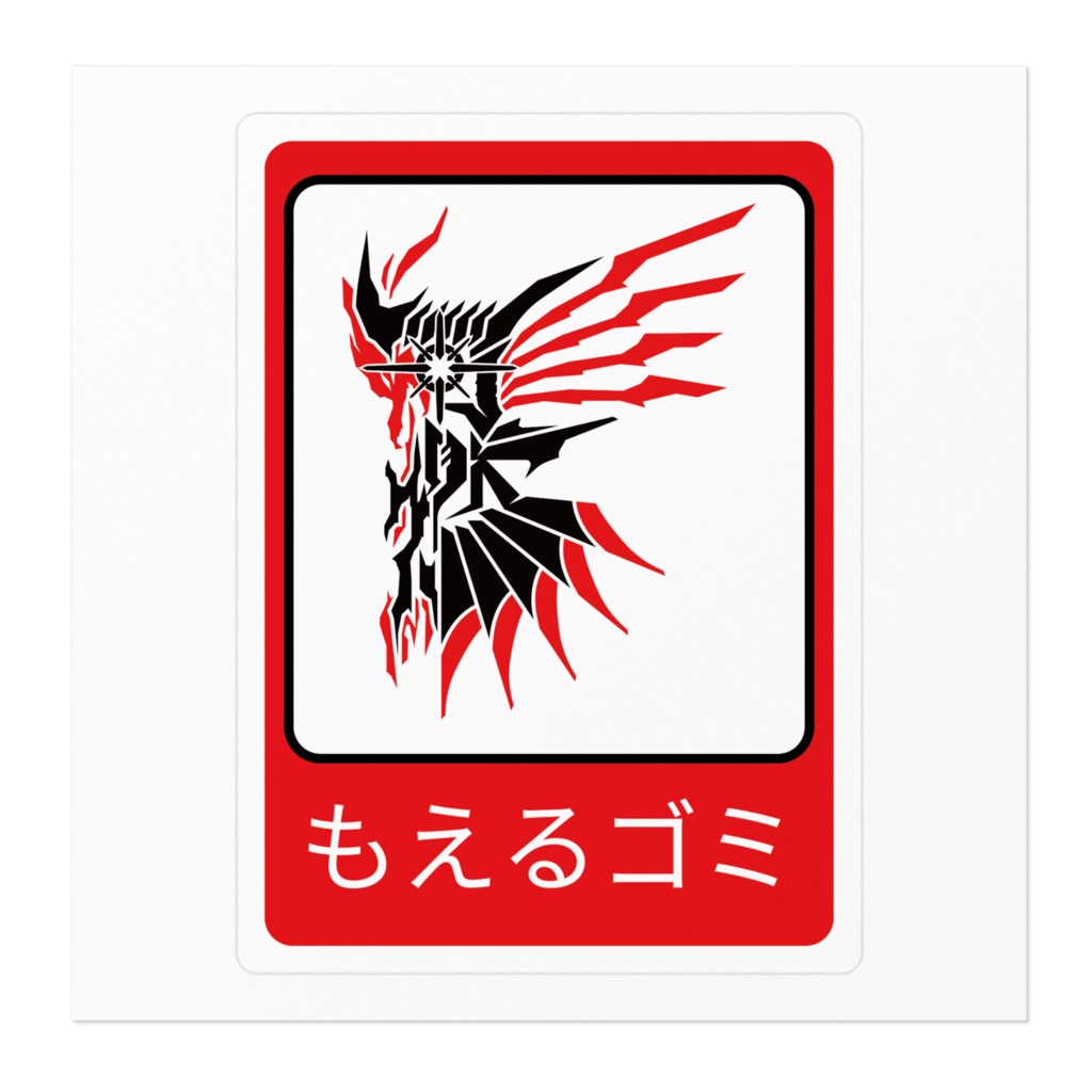 絶対にゴミ箱に似合わない分別ステッカー 可燃ごみ