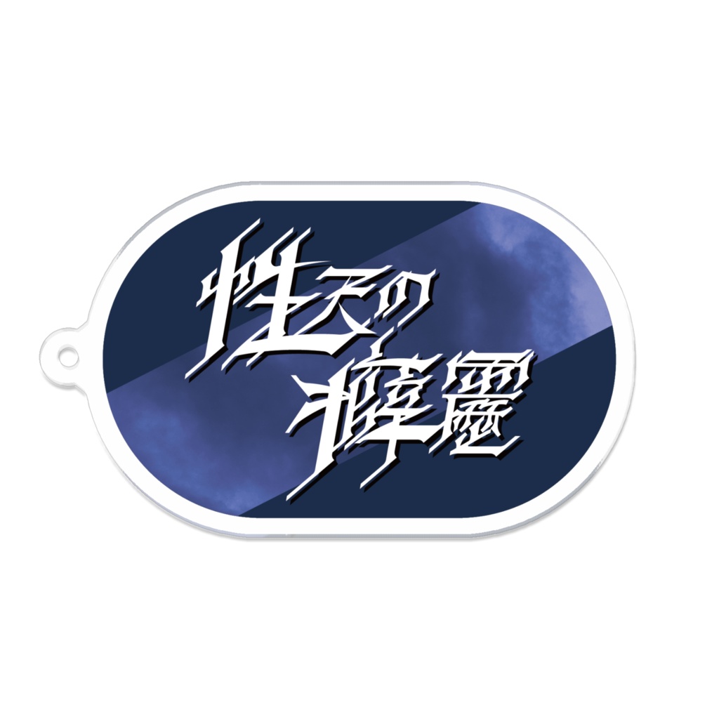 性天の癖靂 アクリルキーホルダー