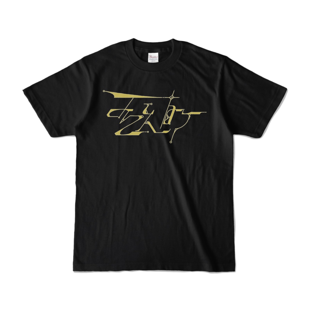 うんこ(変体仮名)Tシャツ　黒