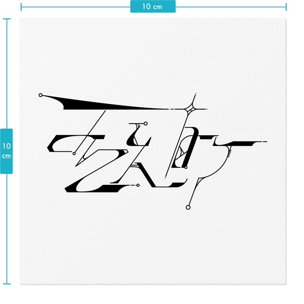 うんこ(変体仮名)シール 黒