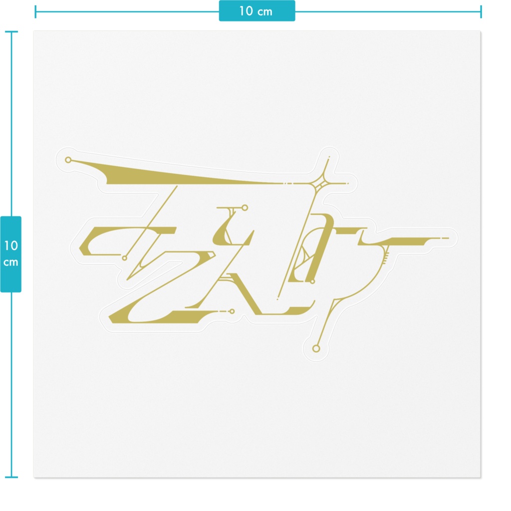 うんこ(変体仮名)シール 黄土色