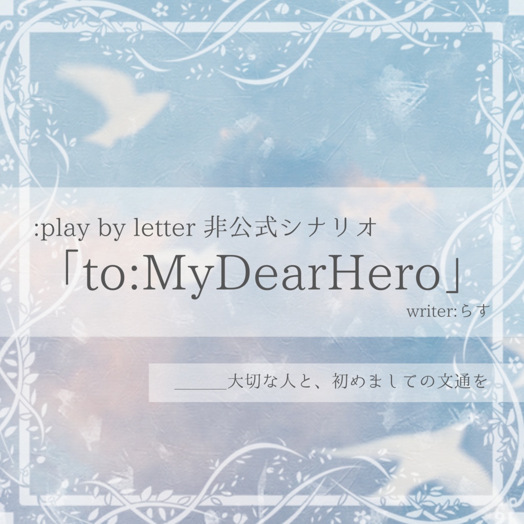 【シナリオ無料】「to : My Dear Hero」【:PbL非公式シナリオ】