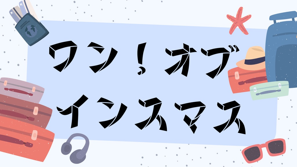 【期間限定無料】ワン！オブ・インスマス