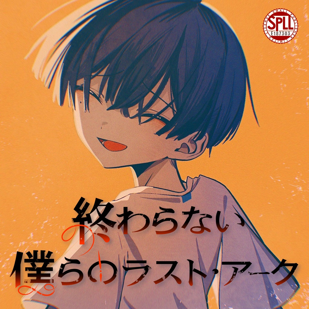 終わらない僕らのラスト・アーク【SPLL:E187303】