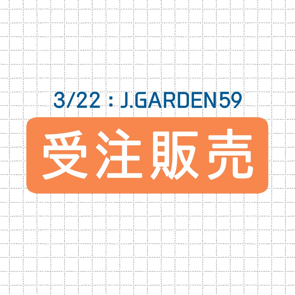 【受注販売】J庭59頒布物