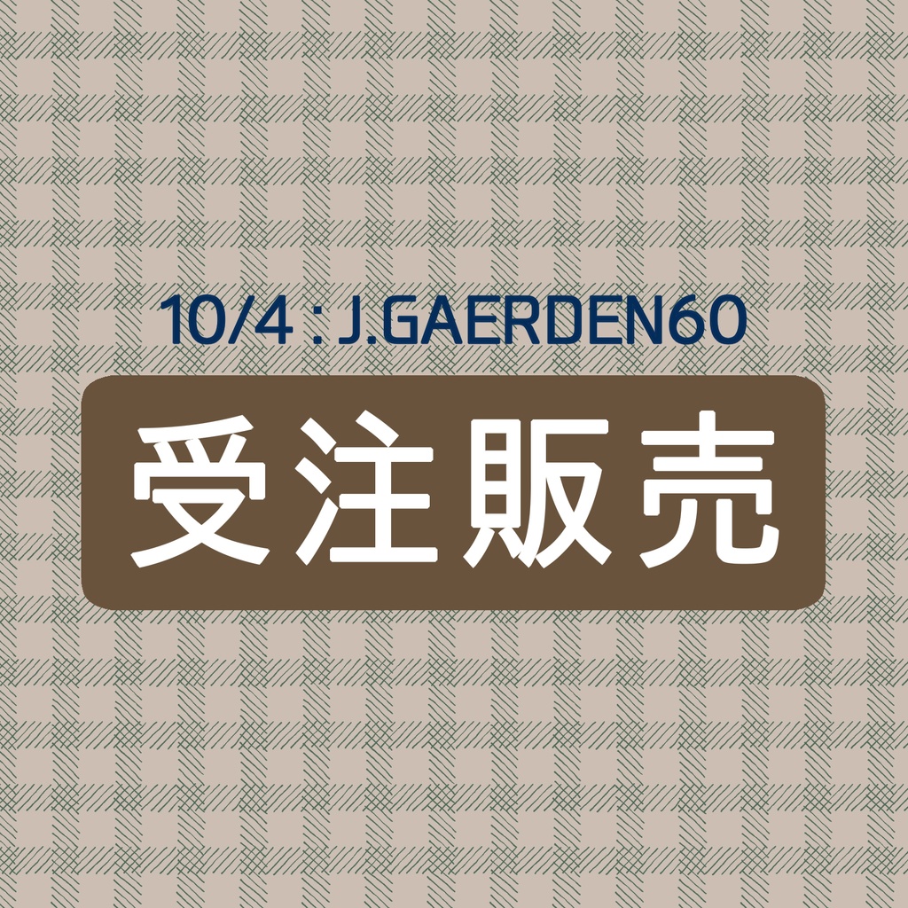 【受注販売】J庭60頒布物