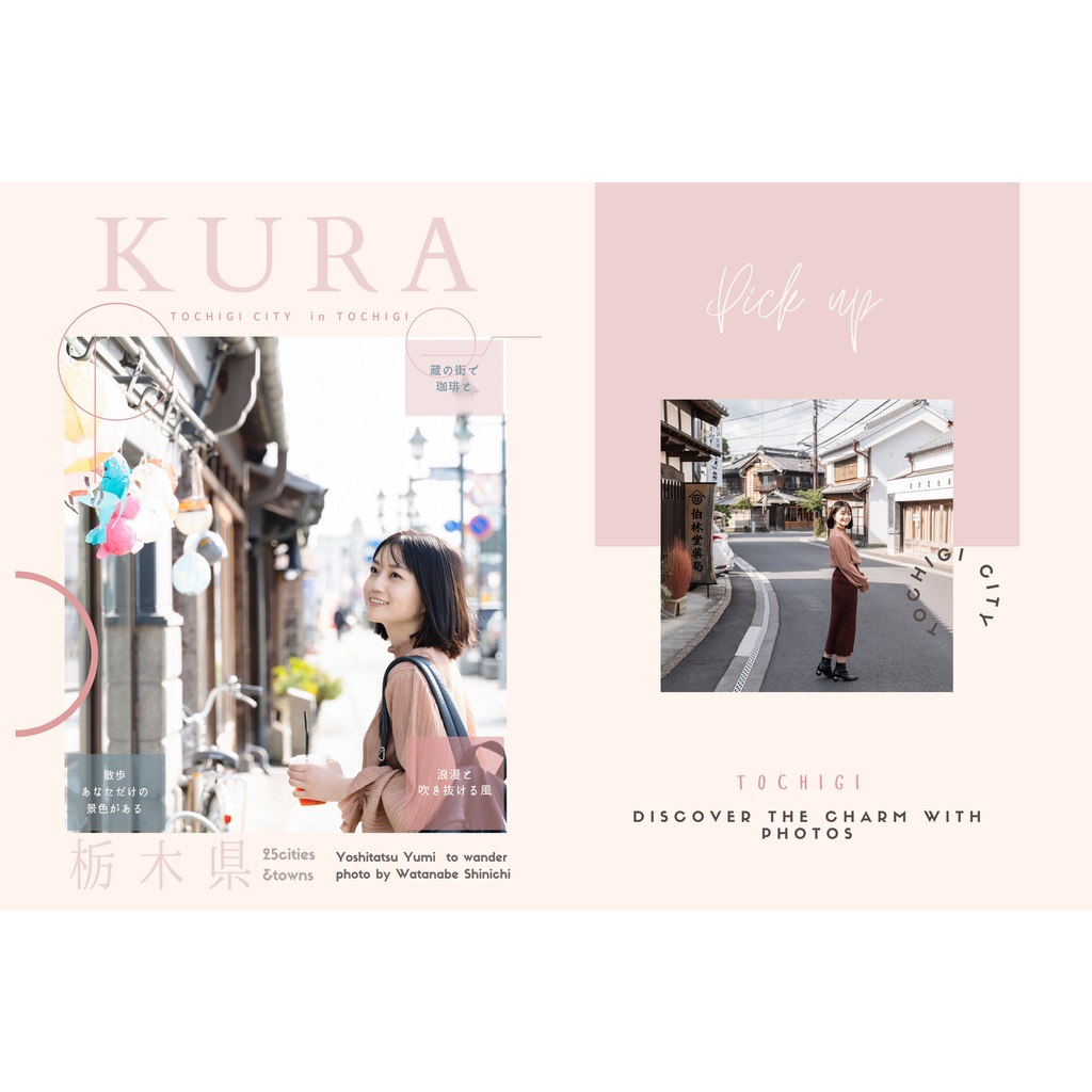 【製本版】KURA -栃木市- （Yoshitatsu Yumi × Watanabe Shinichi）栃木県まちあるき写真集