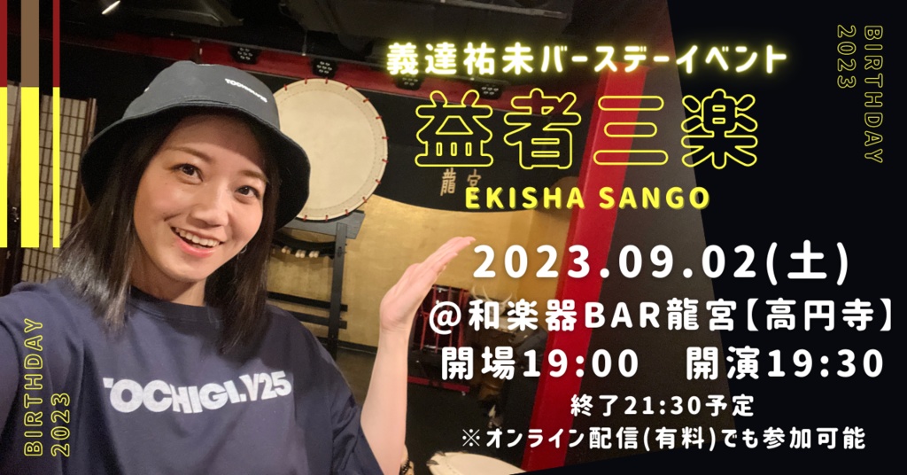 心はそこにあるチェキ購入フォーム（義達祐未バースデーイベント2023「益者三楽」