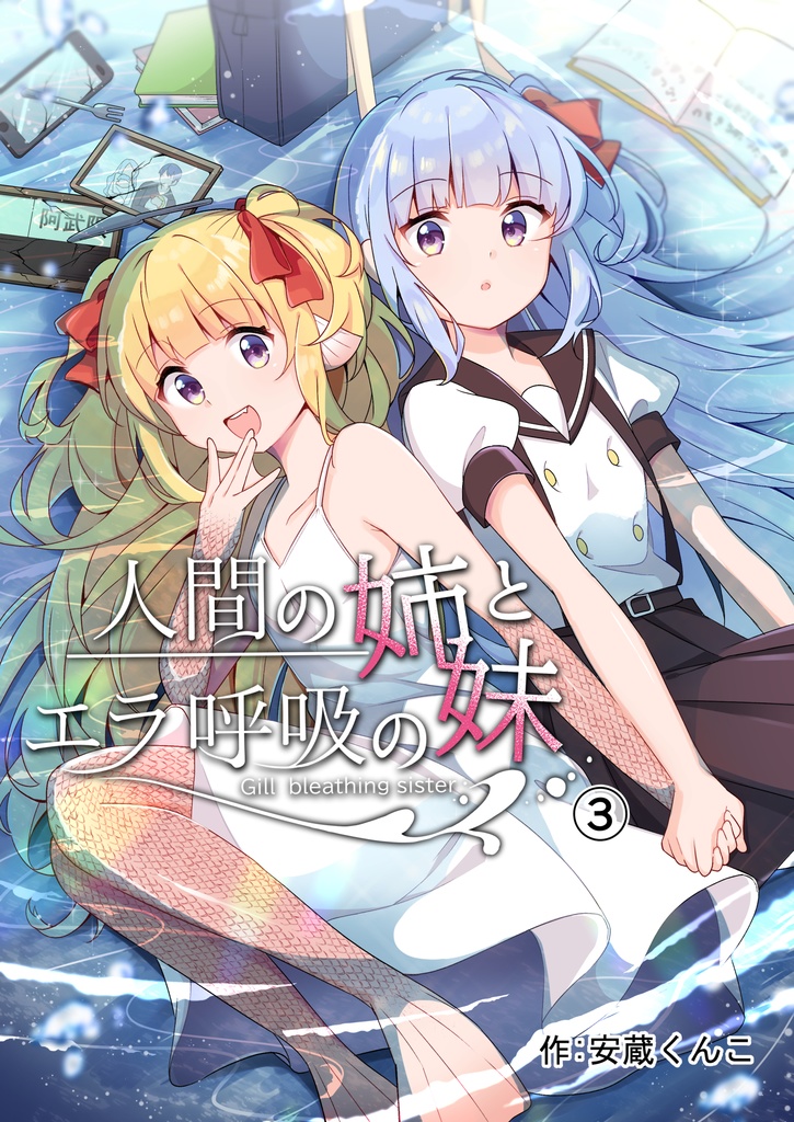 人間の姉とエラ呼吸の妹③