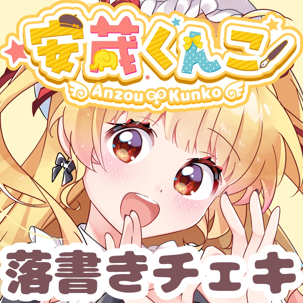 安蔵くんこ 常設イラストチェキ