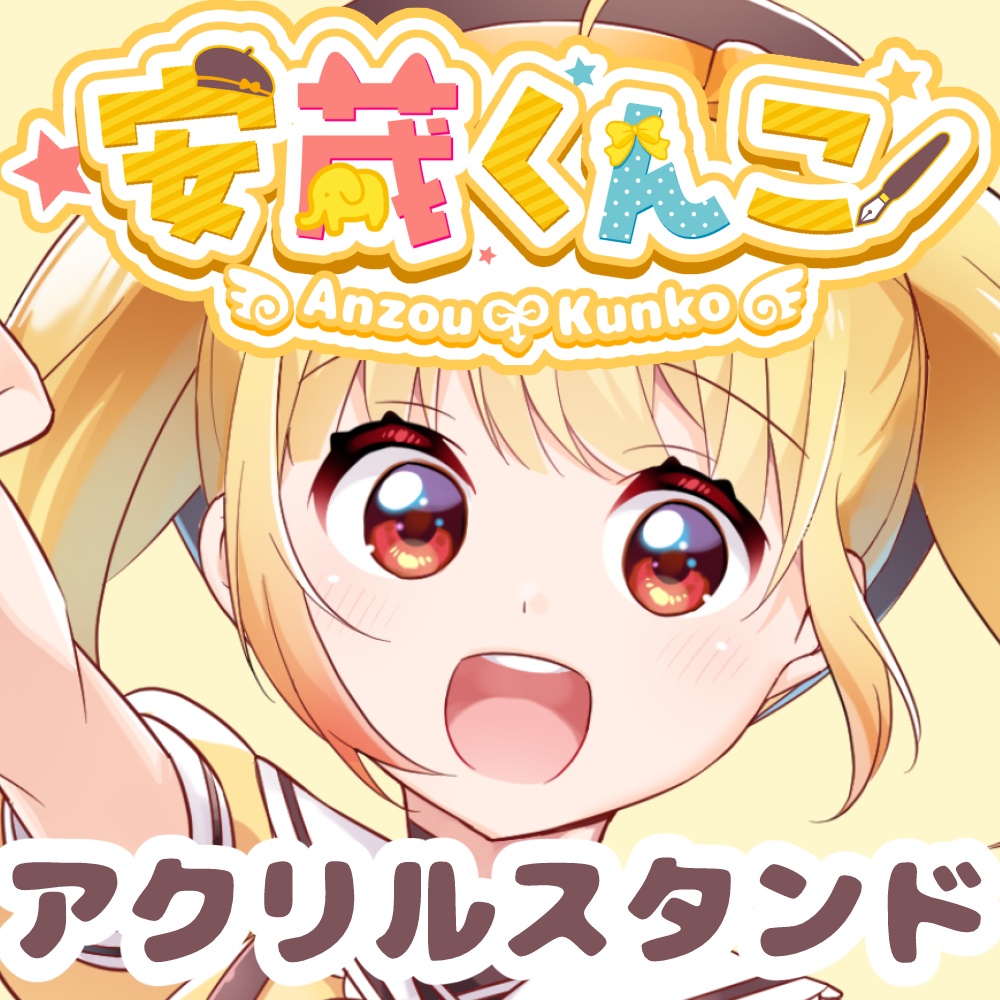 安蔵くんこ 常設アクスタ