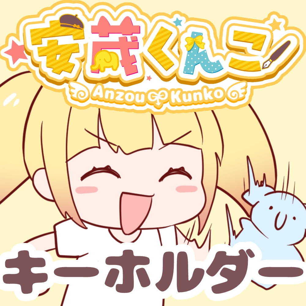 安蔵くんこ 常設アクキー