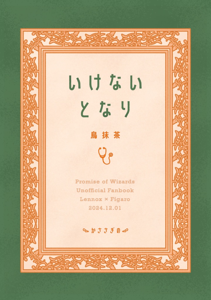 『いけないとなり/ひつじみまん』