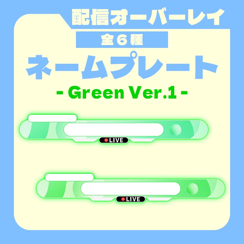【配信者向け】ネームプレート 緑Ver. / 配信オーバーレイ 【置くだけ】