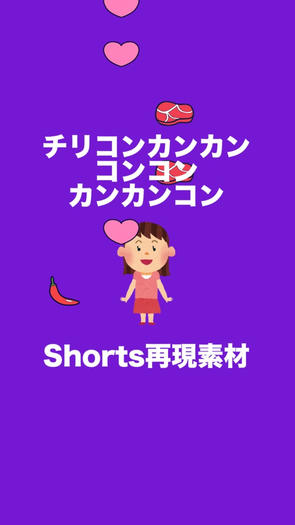 【本家風Shorts素材販売】チリコンカンカンコンコンカンカンコン／おだまよ