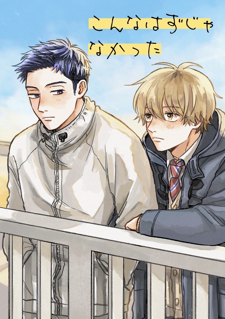 こんなはずじゃなかった