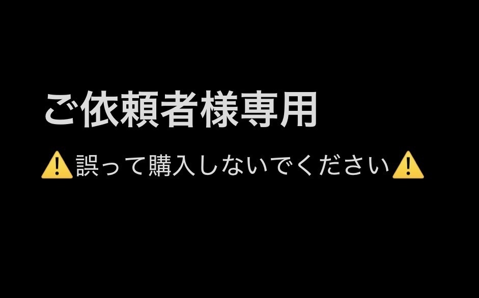 ご依頼者様専用