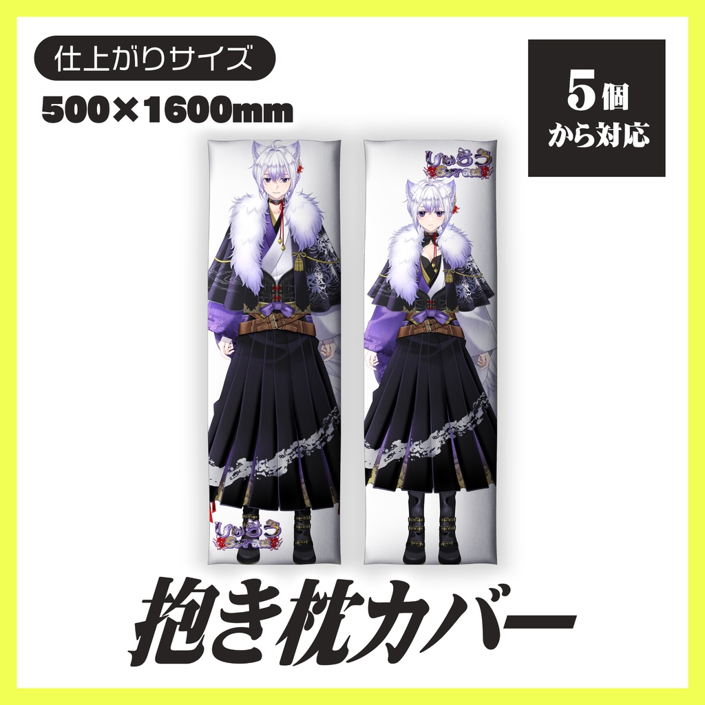 抱き枕カバー【5個から生産OK】