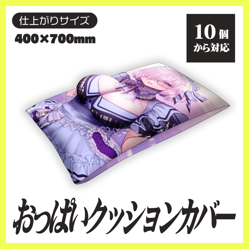 おっぱいクッションカバー