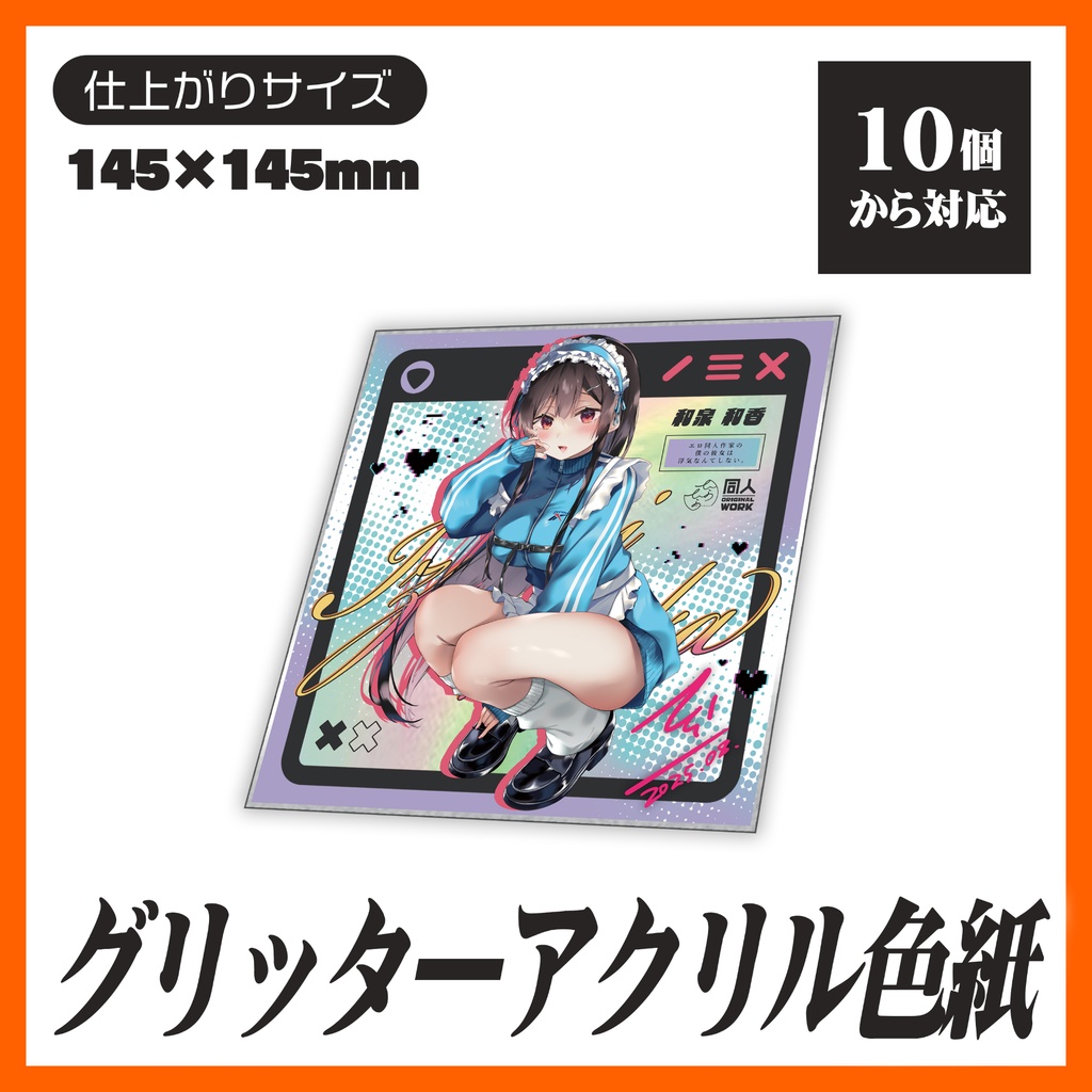 グリッターアクリル色紙【10個から生産OK】