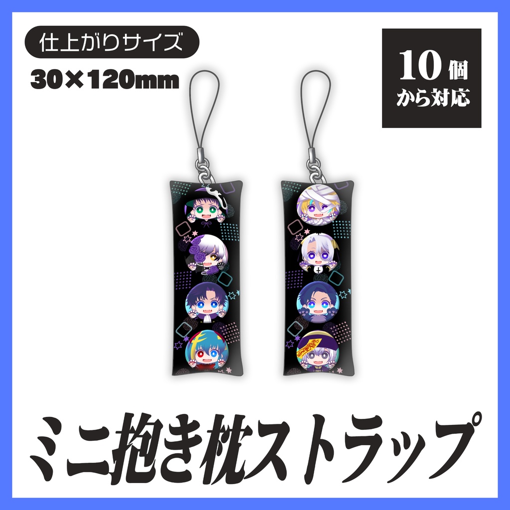 ミニ抱き枕ストラップ【10個から生産OK】