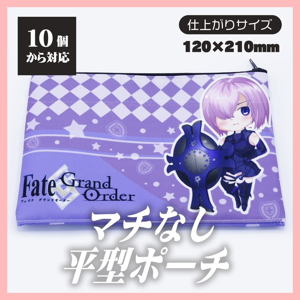 マチ無し平型ポーチ【10個から生産OK】