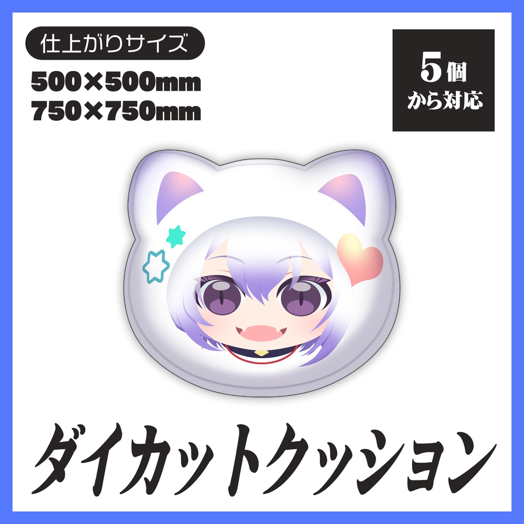 ダイカットクッション(ビッグサイズ)【5個から生産OK】