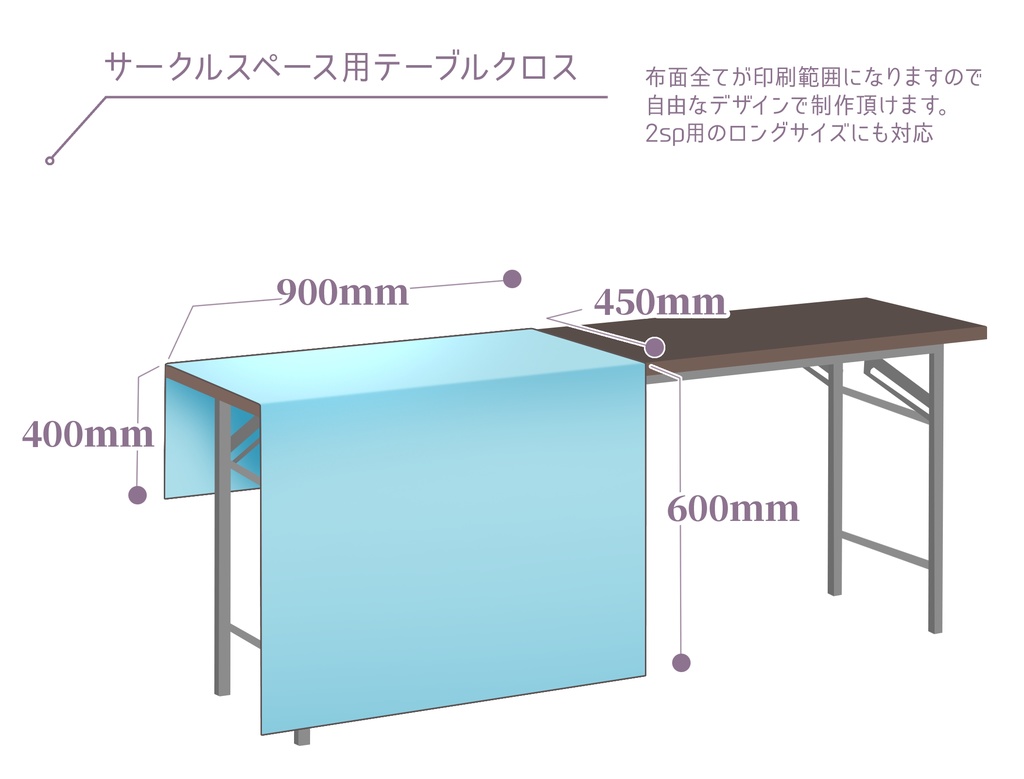イベント用テーブルクロス【1枚から生産OK】