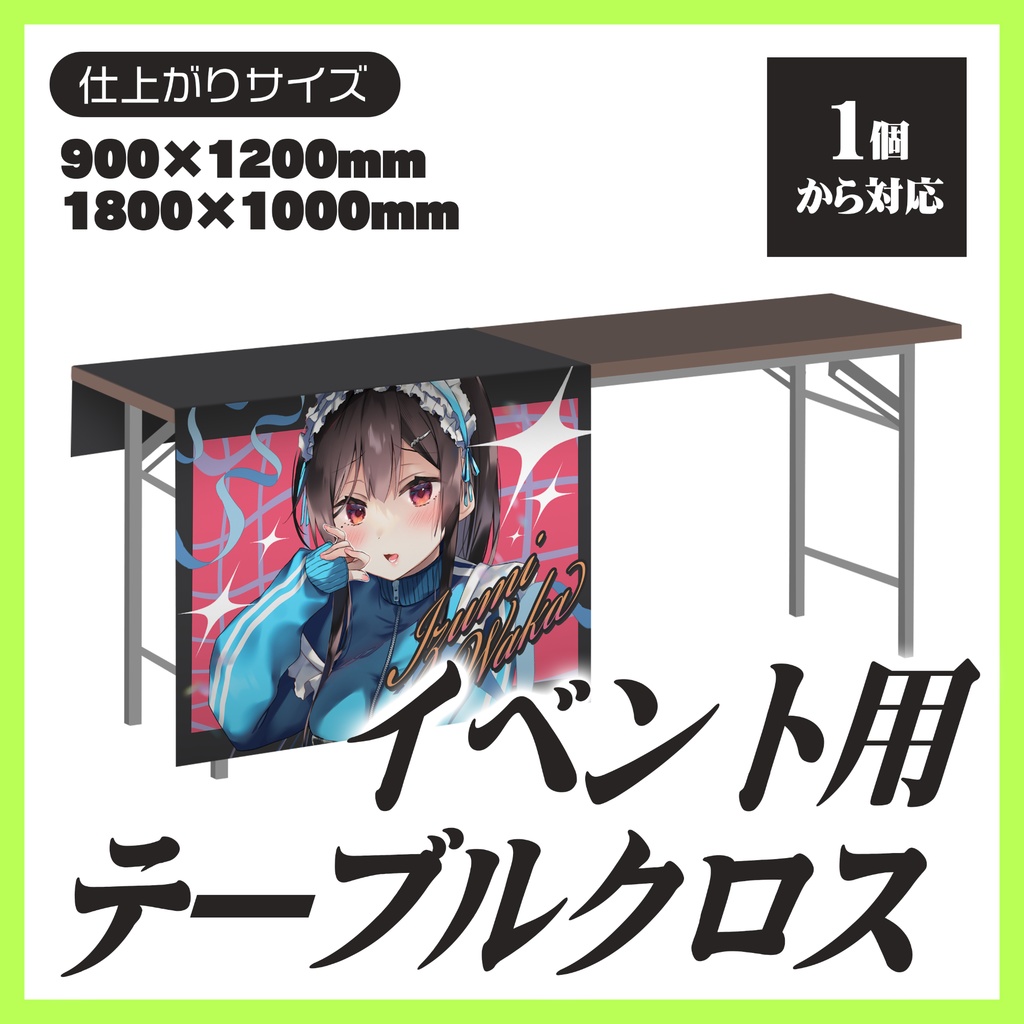 イベント用テーブルクロス【1枚から生産OK】