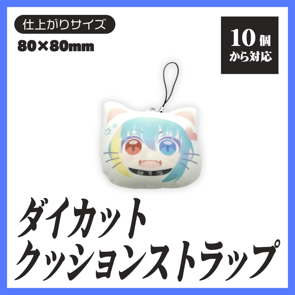 ダイカットクッションストラップ【10個から生産OK】