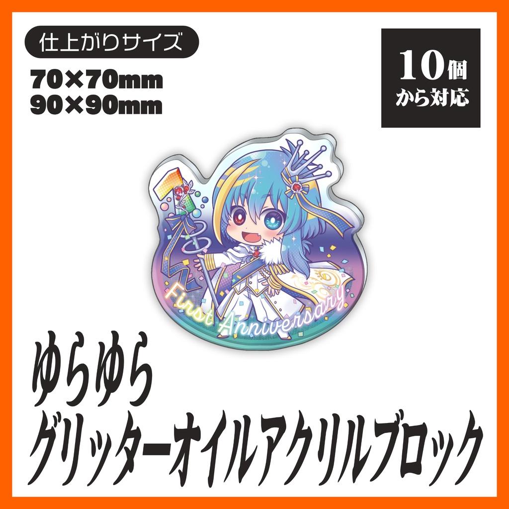 ゆらゆらグリッターオイルアクリルブロック【10個から生産OK】