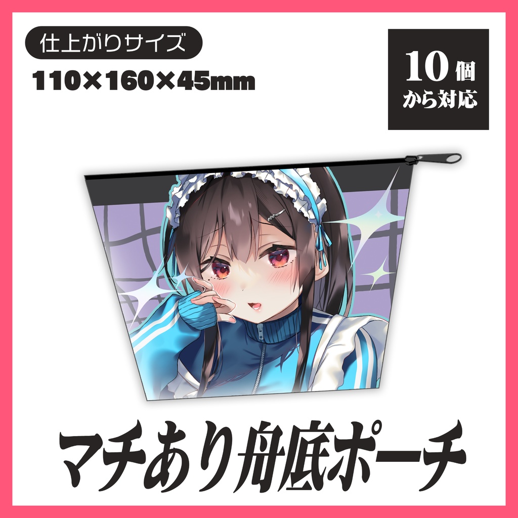 マチあり舟底ポーチ【10個から生産OK】