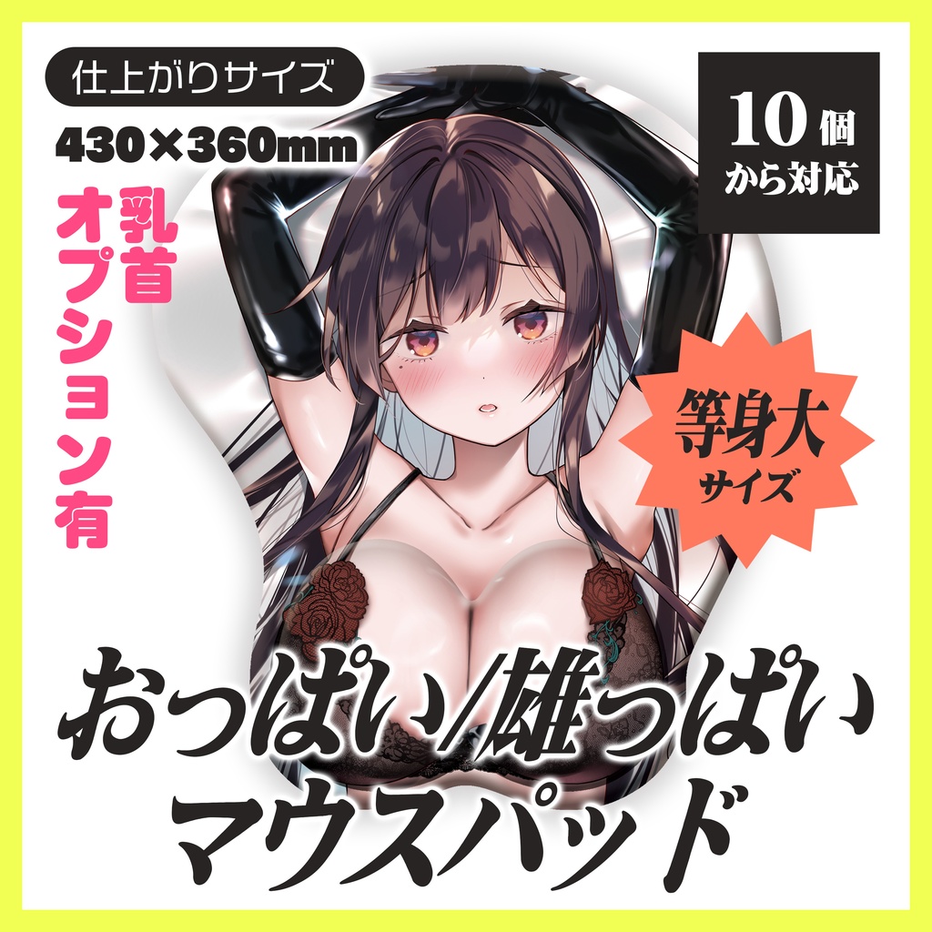 等身大おっぱいマウスパッド（突起オプション可）【10個から生産OK】
