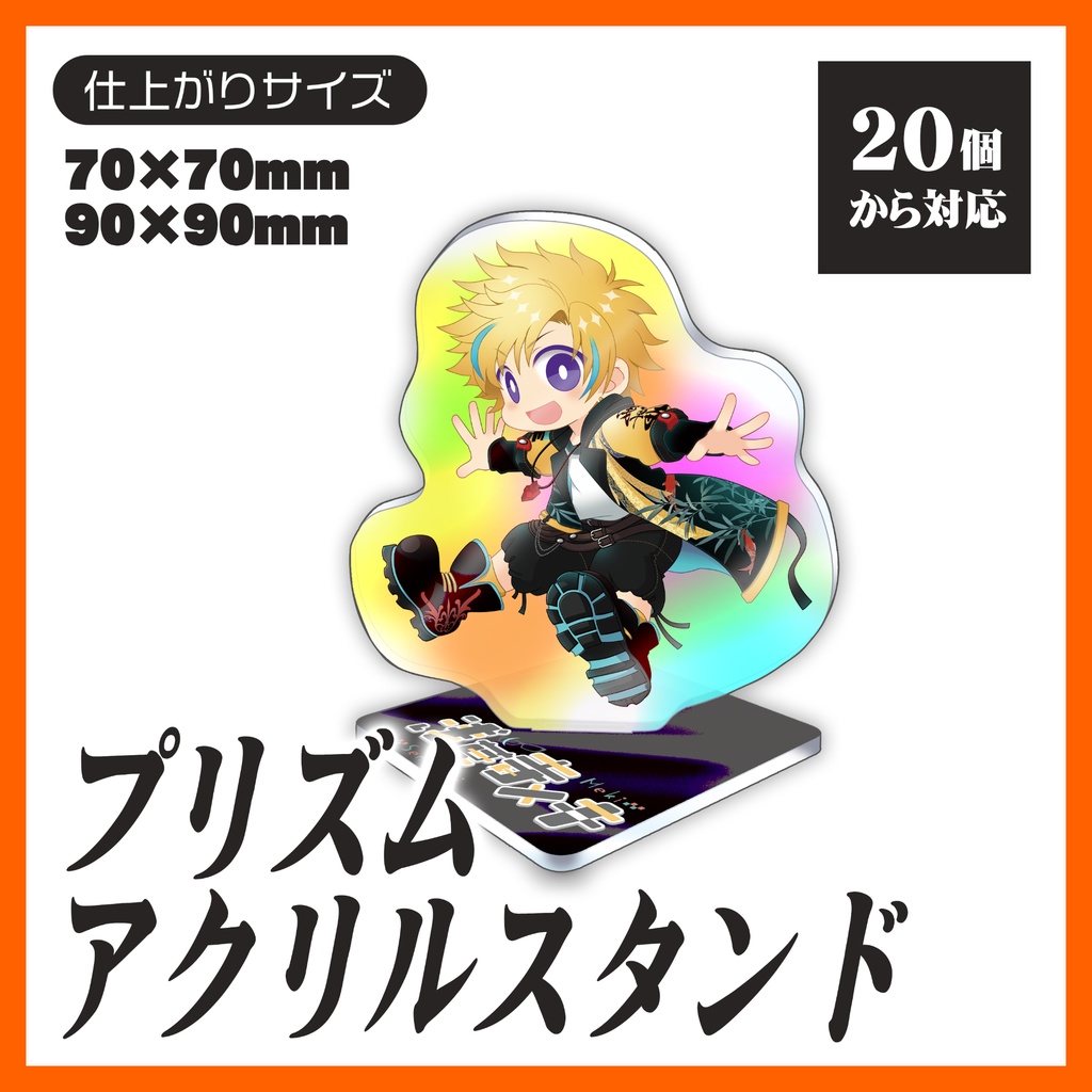 プリズムアクリルスタンド【20個から生産OK】