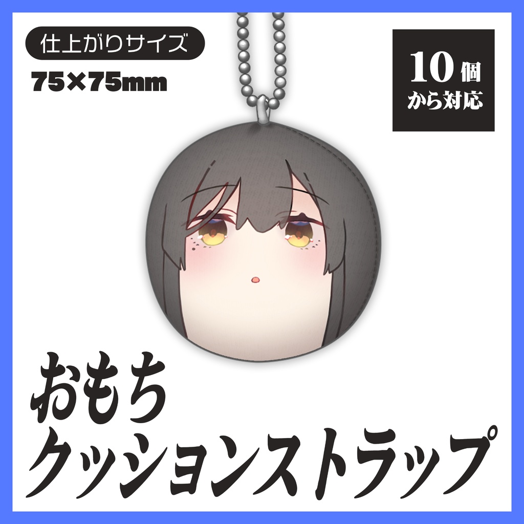 おもちクッションストラップ【10個から生産OK】