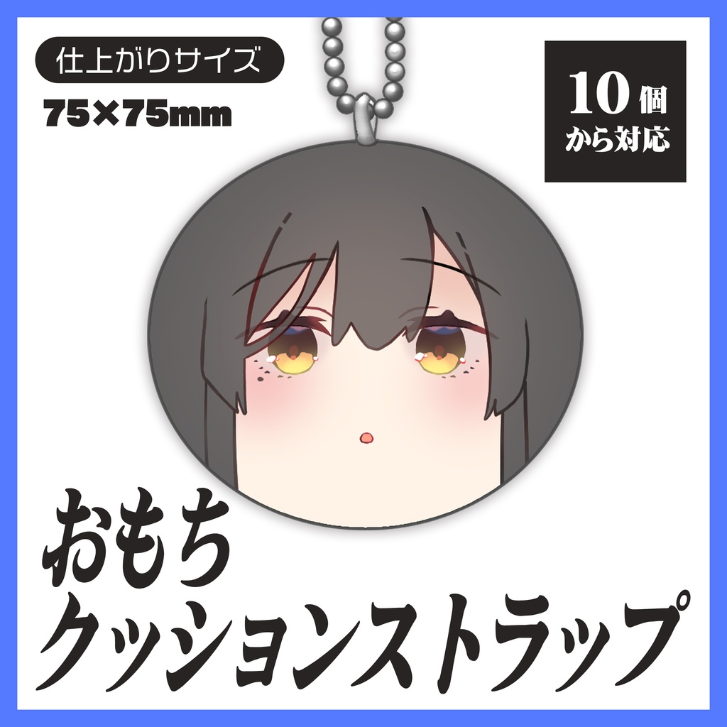 おもちクッションストラップ【10個から生産OK】