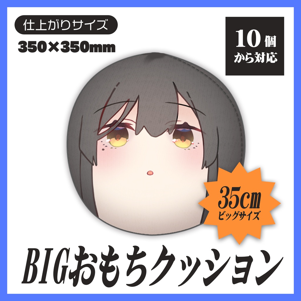 【2026SUMMER新商品】BIGおもちクッション【10個から生産OK】
