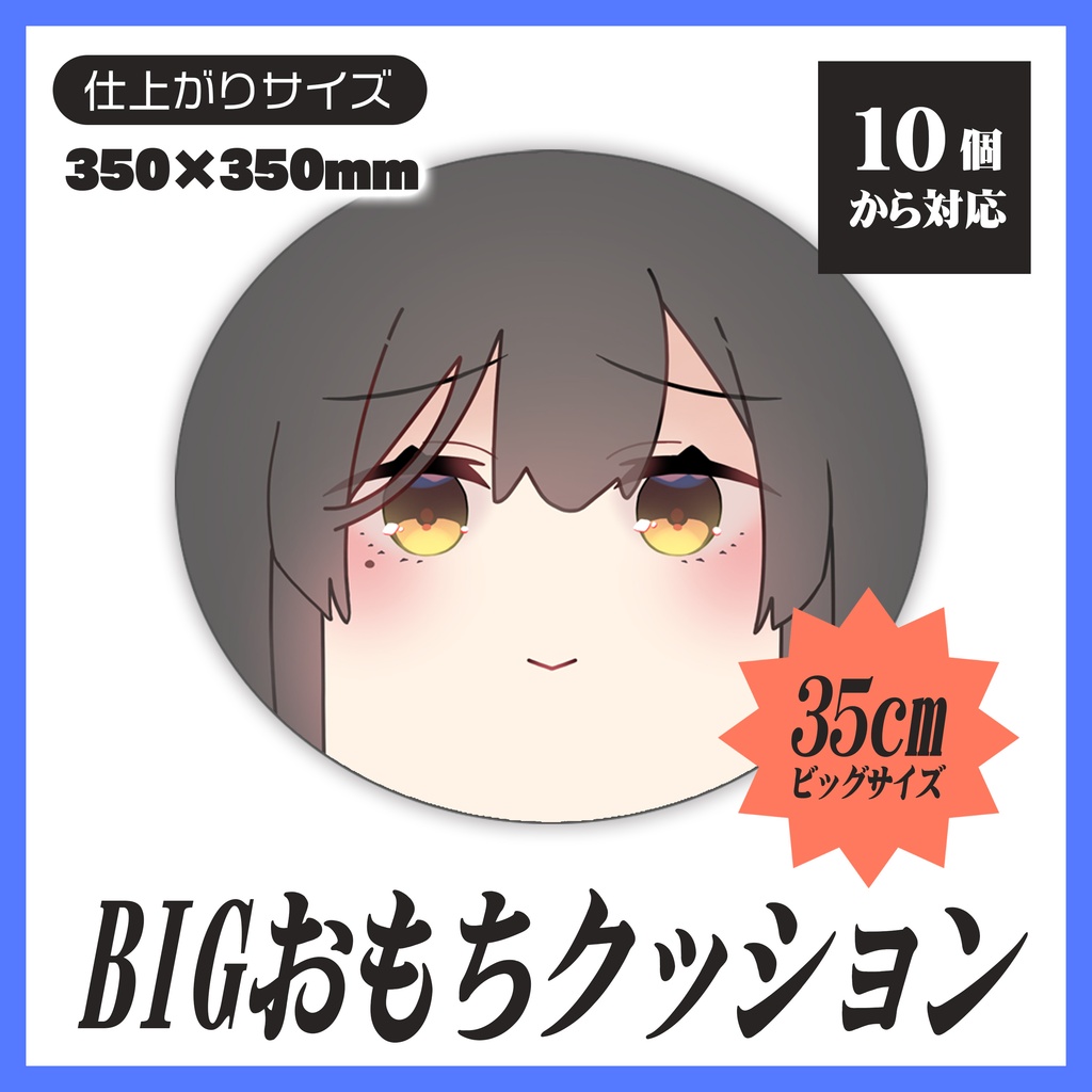 【2026SUMMER新商品】BIGおもちクッション【10個から生産OK】