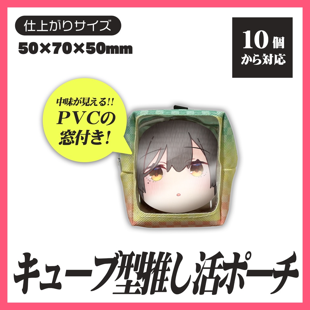 キューブ型推し活ポーチ(窓付きポーチ)