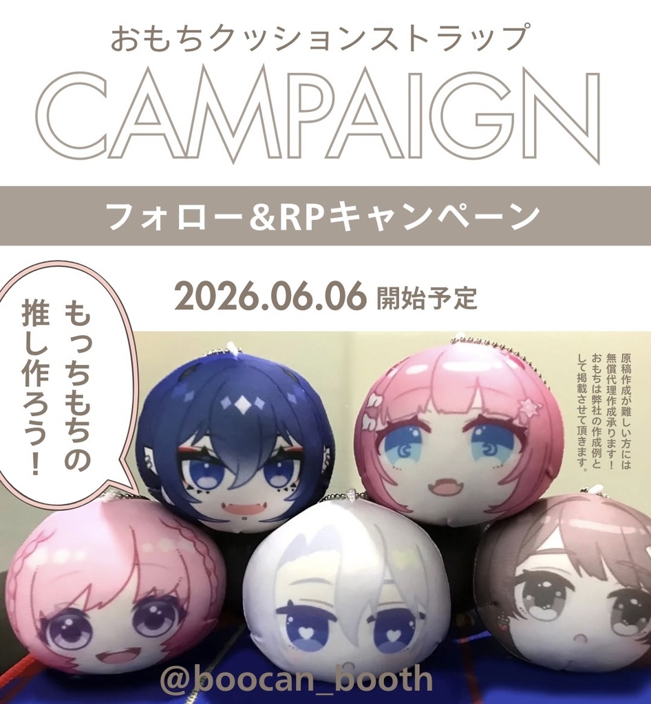 【近日開催】推しもち作っちゃお！おもちキャンペーン予告