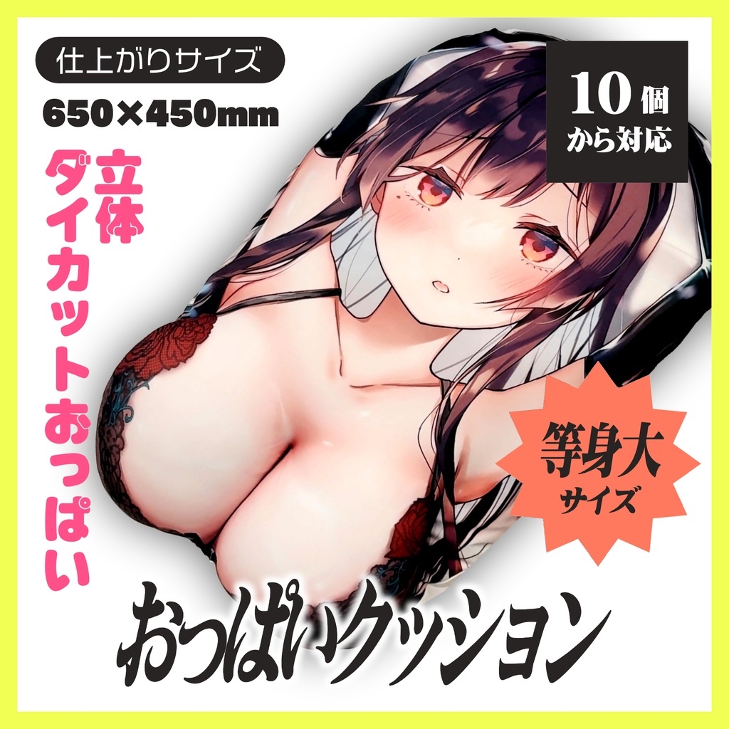 【2026AUTUMN新商品】等身大おっぱい立体クッション【10個から生産OK】