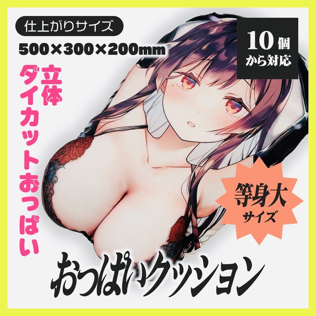 【2026AUTUMN新商品】等身大おっぱい立体クッション【10個から生産OK】