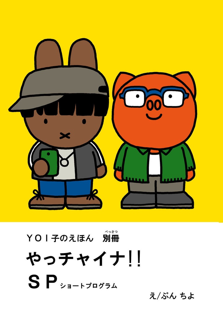 【あんしんBOOTHパック】YOI子のえほん別冊「やっチャイナ！SP」