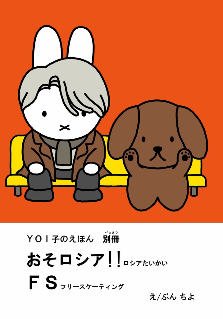 YOI子のえほん別冊「おそロシア！FS」